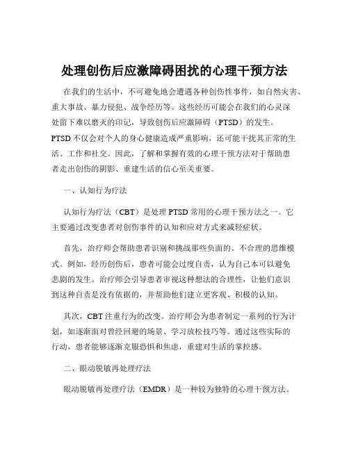 处理创伤后应激障碍困扰的心理干预方法
