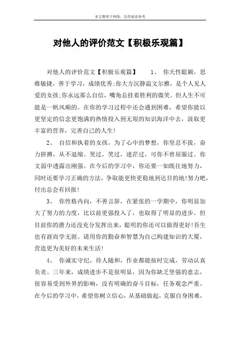 对他人的评价范文【积极乐观篇】