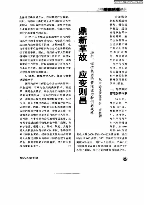 鼎新革故  应变则昌——海尔、海信集团的管理理念和创新战略