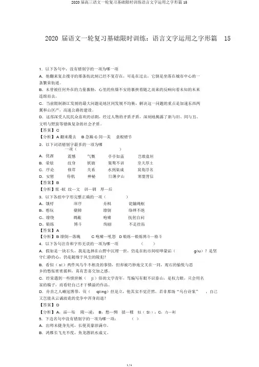 2020届高三语文一轮复习基础限时训练语言文字运用之字形篇15