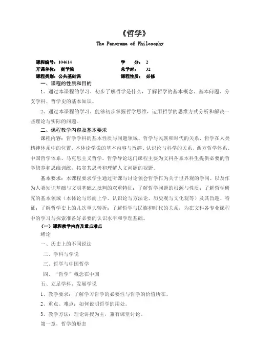 104614哲学 教学大纲