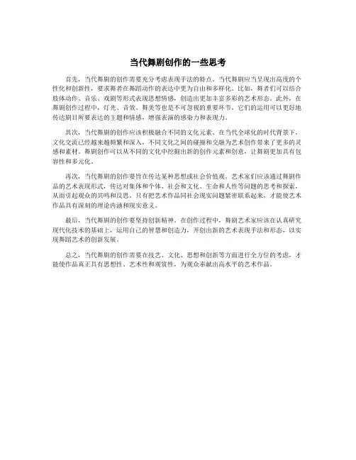 当代舞剧创作的一些思考