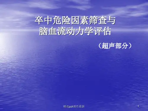 卒中危险因素筛查与脑血流动力学评估ppt课件