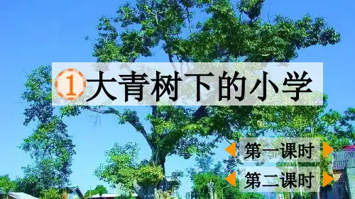 部编三上语文1大青树下的小学(完美版)公开课PPT课件