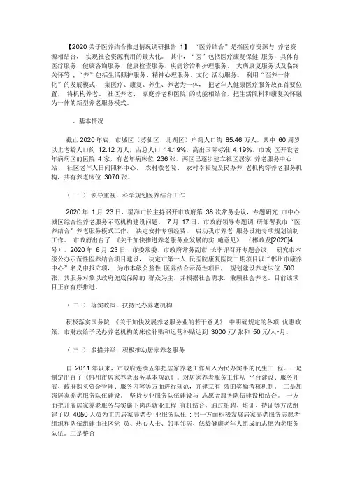 2020关于医养结合推进情况调研报告