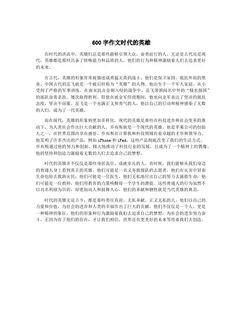 600字作文时代的英雄
