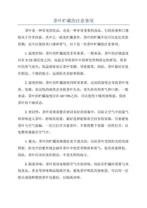 茶叶贮藏的注意事项