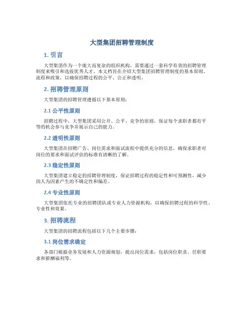大型集团招聘管理制度