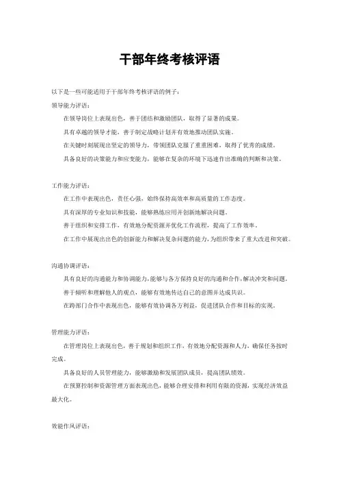 干部年终考核评语