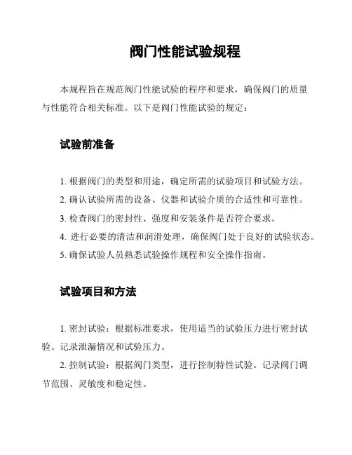 阀门性能试验规程