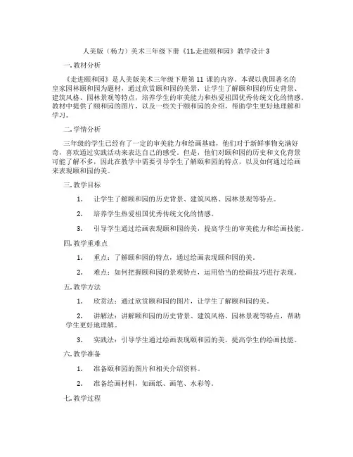 人美版(杨力)美术三年级下册《11.走进颐和园》教学设计 3