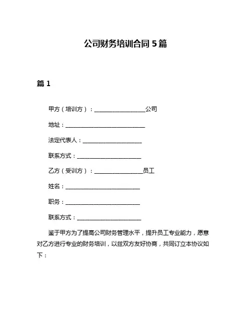 公司财务培训合同5篇