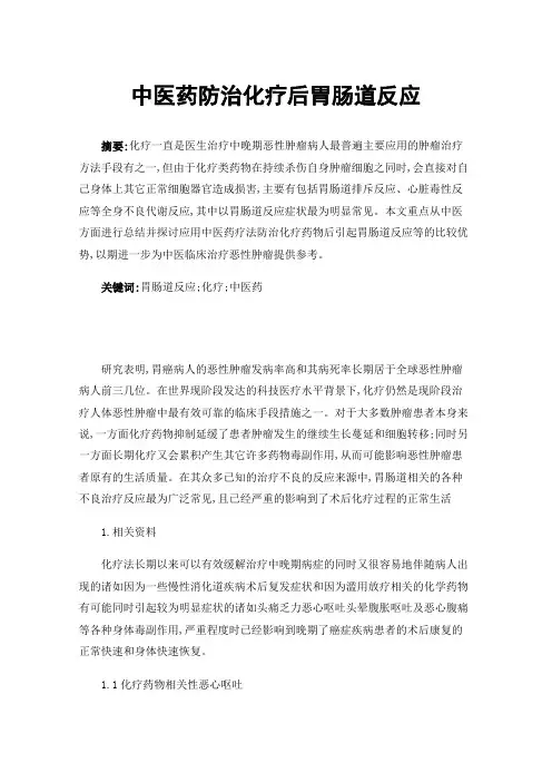 中医药防治化疗后胃肠道反应