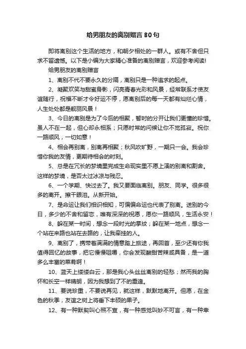 给男朋友的离别赠言80句