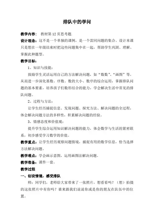 小学数学人教2011课标版一年级《解决问题——排队中的学问》教学设计
