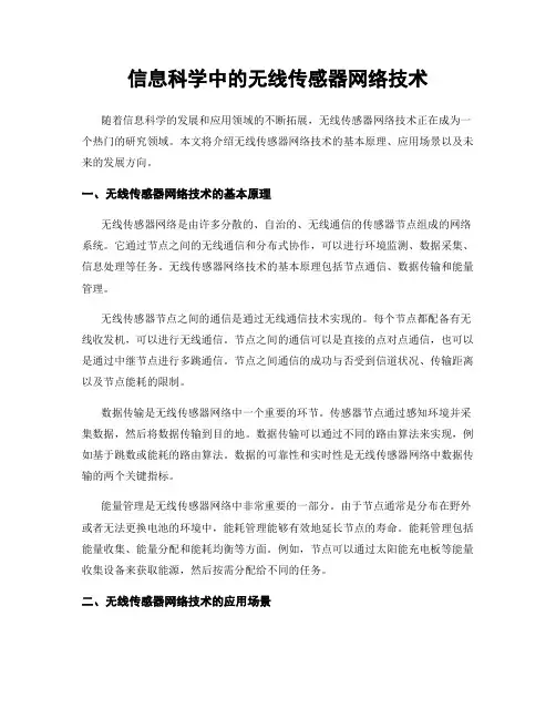 信息科学中的无线传感器网络技术