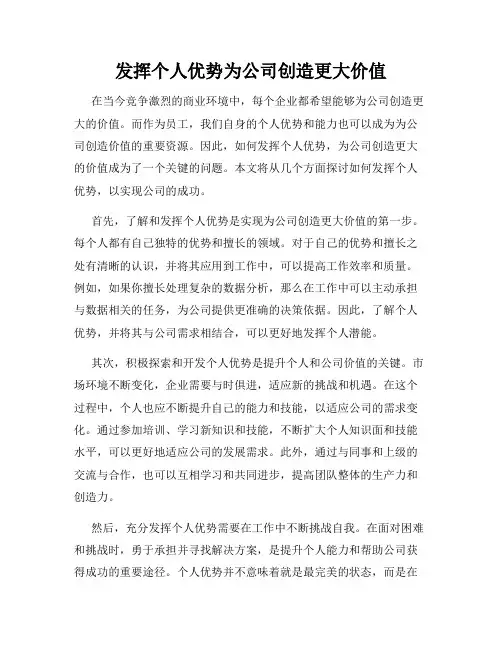 发挥个人优势为公司创造更大价值