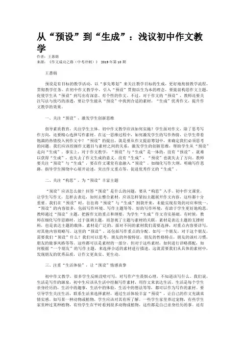从“预设”到“生成”：浅议初中作文教学