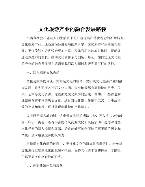文化旅游产业的融合发展路径