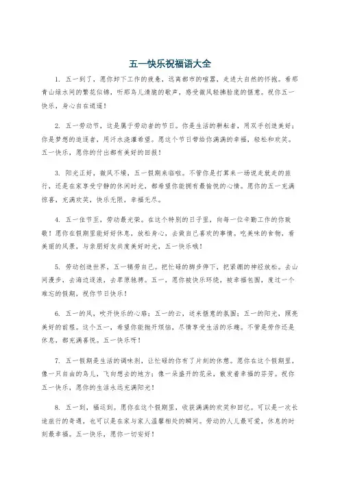 五一快乐祝福语大全