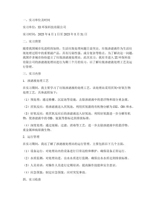 渗滤液处理站实习报告