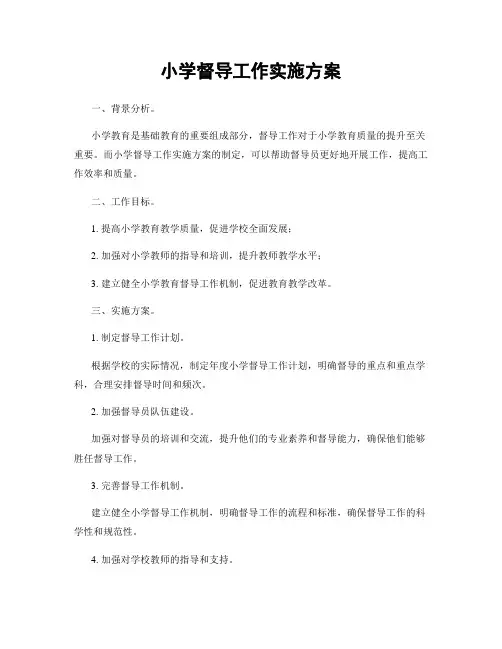 小学督导工作实施方案