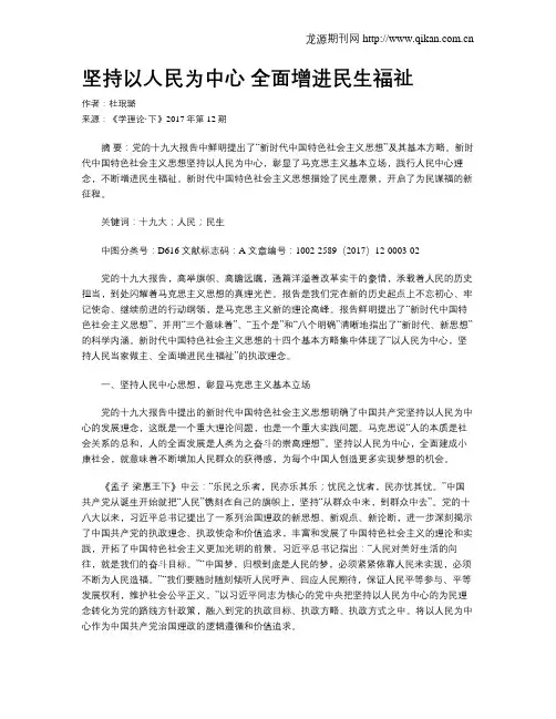 坚持以人民为中心 全面增进民生福祉