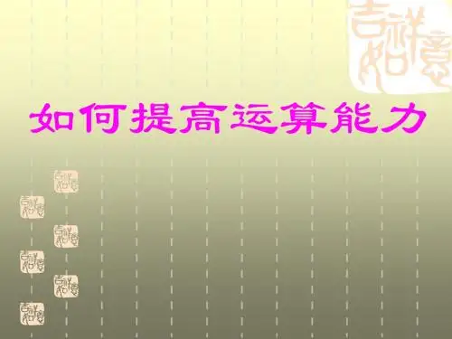 如何提高运算能力(高中数学)