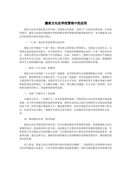 儒家文化在学校管理中的应用