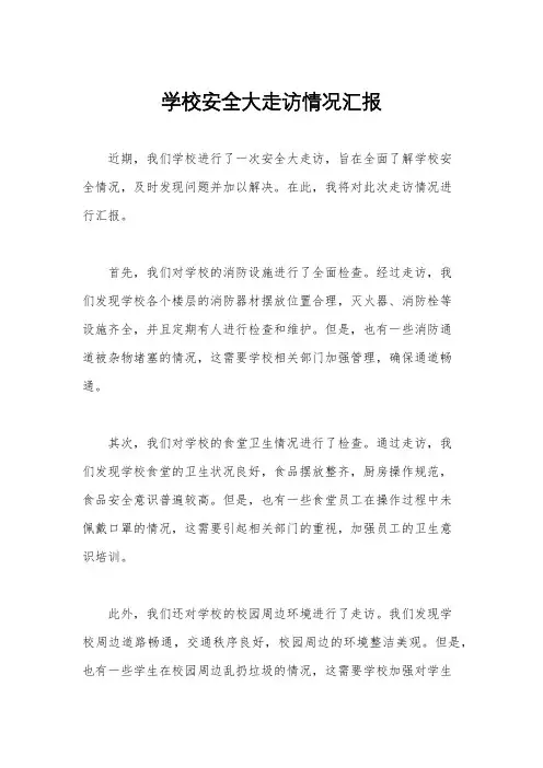 学校安全大走访情况汇报