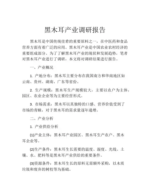 黑木耳产业调研报告