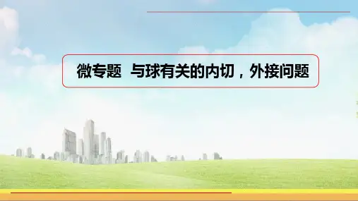 微专题-与球有关的内切、外接问题--高一数学-(-必修第二册)