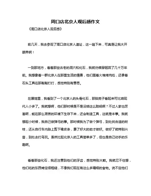 周口店北京人观后感作文