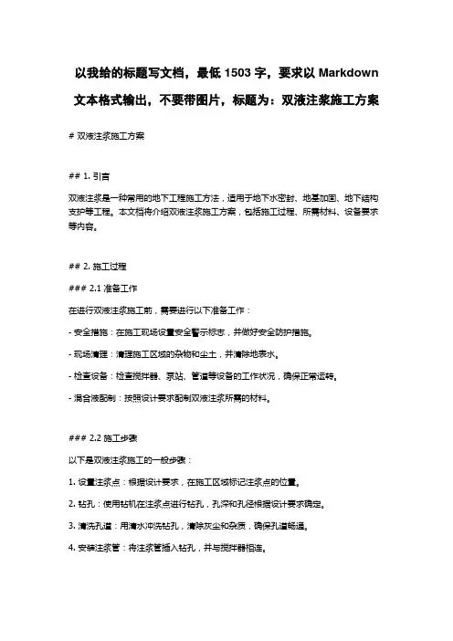 双液注浆施工方案