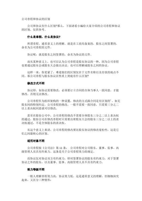 公司章程和协议的区别