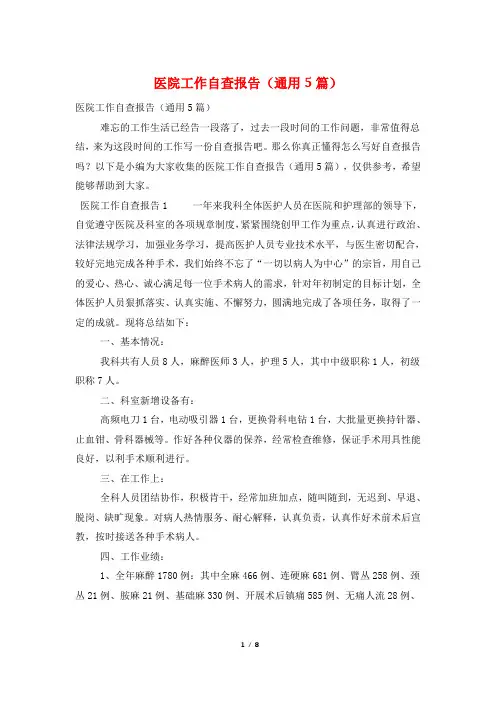 医院工作自查报告(通用5篇)