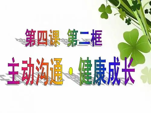 主动沟通·健康成长课件
