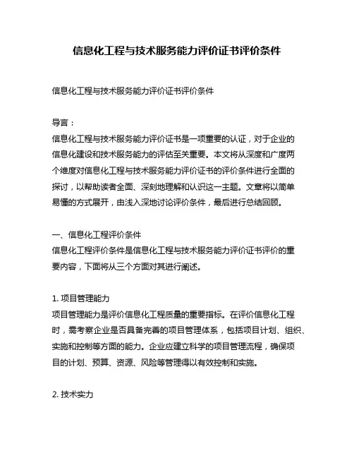 信息化工程与技术服务能力评价证书评价条件