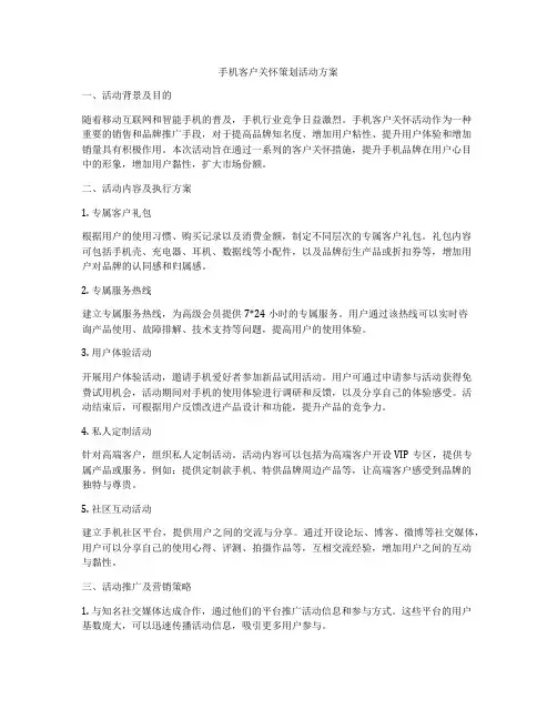 手机客户关怀策划活动方案