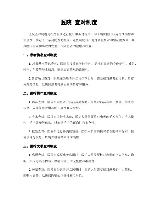 医院 查对制度