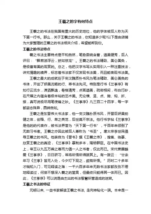 王羲之的字有何特点
