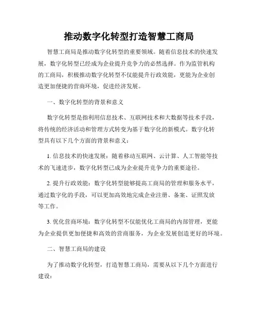 推动数字化转型打造智慧工商局