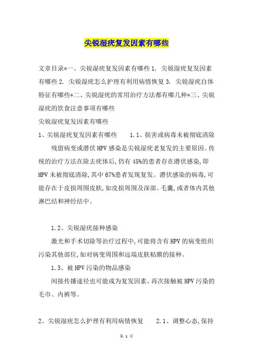 尖锐湿疣复发因素有哪些