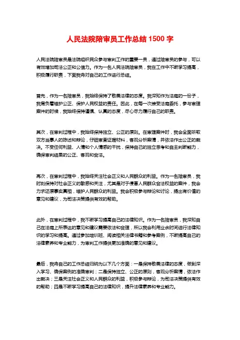人民法院陪审员工作总结
