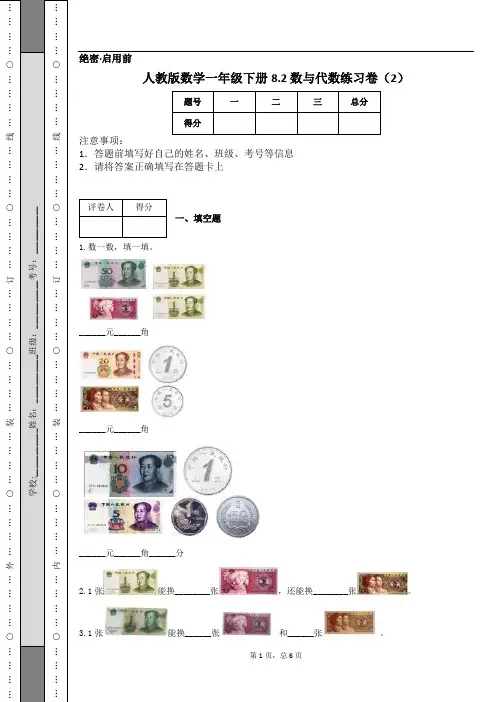 人教版数学一年级下册8.2 数与代数练习卷(2)