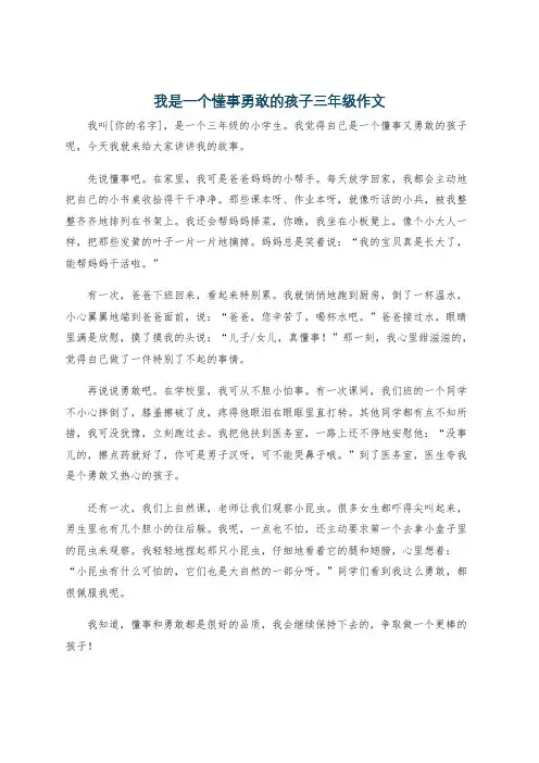 我是一个懂事勇敢的孩子三年级作文