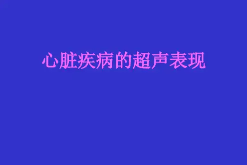 心脏疾病的超声表现ppt