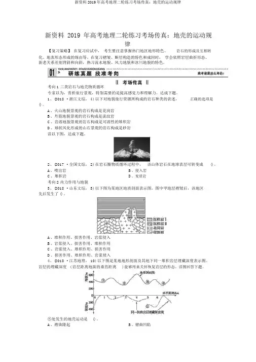 新资料2019年高考地理二轮练习考场传真：地壳的运动规律