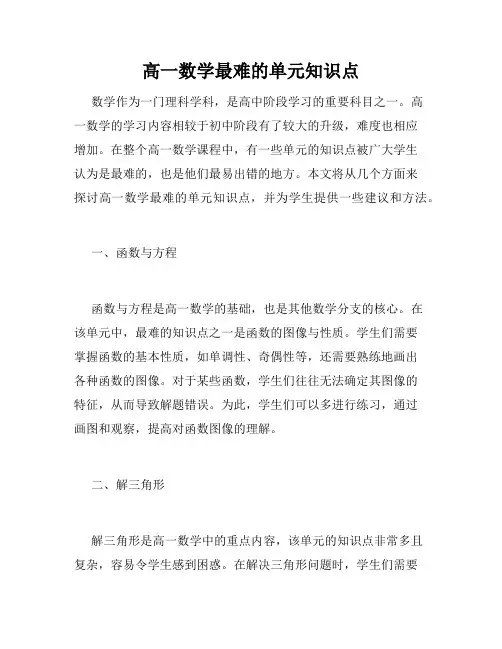 高一数学最难的单元知识点