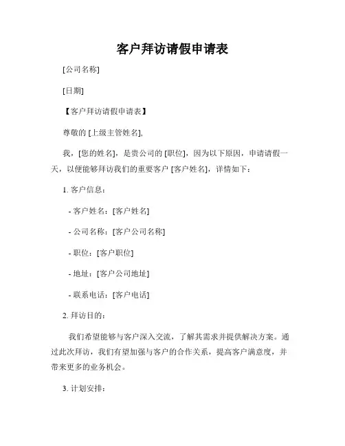 客户拜访请假申请表